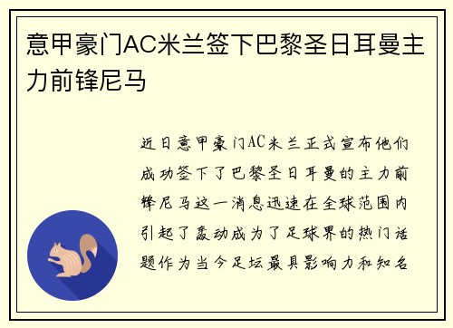 意甲豪门AC米兰签下巴黎圣日耳曼主力前锋尼马