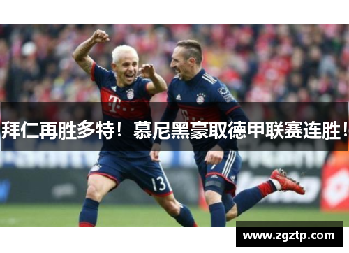 拜仁再胜多特！慕尼黑豪取德甲联赛连胜！