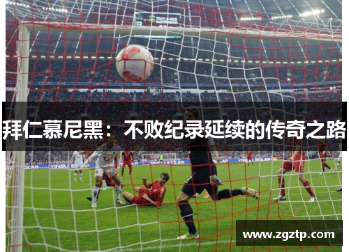拜仁慕尼黑：不败纪录延续的传奇之路