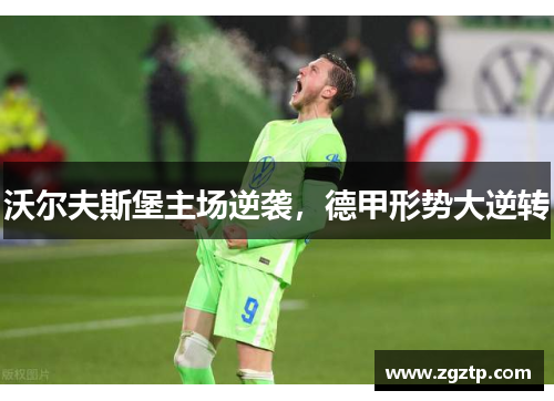 沃尔夫斯堡主场逆袭，德甲形势大逆转