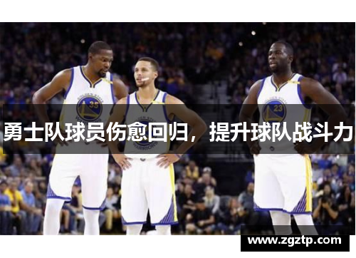 勇士队球员伤愈回归，提升球队战斗力