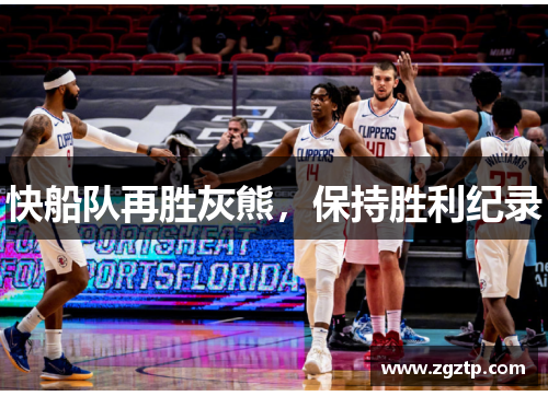 快船队再胜灰熊，保持胜利纪录