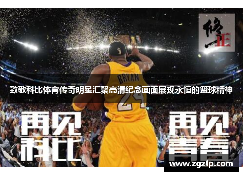 致敬科比体育传奇明星汇聚高清纪念画面展现永恒的篮球精神