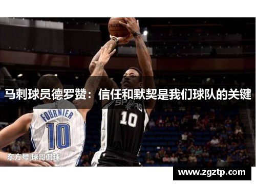 马刺球员德罗赞：信任和默契是我们球队的关键