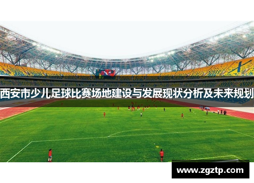 西安市少儿足球比赛场地建设与发展现状分析及未来规划