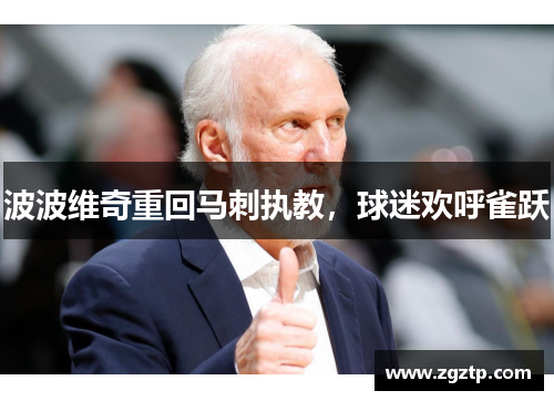 波波维奇重回马刺执教，球迷欢呼雀跃