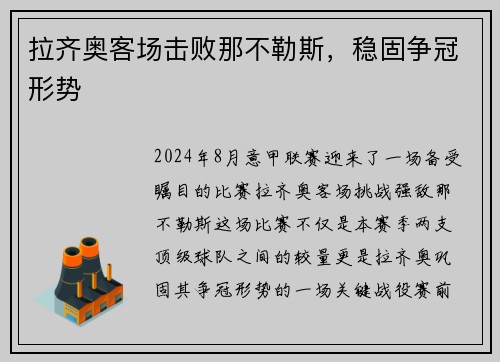 拉齐奥客场击败那不勒斯，稳固争冠形势