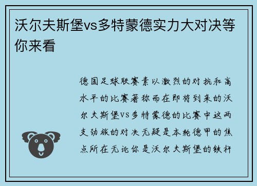 沃尔夫斯堡vs多特蒙德实力大对决等你来看