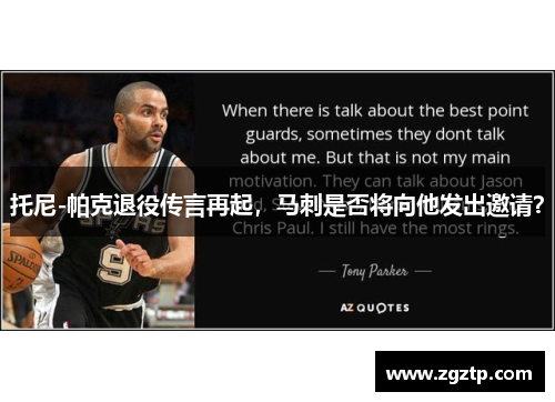 托尼-帕克退役传言再起，马刺是否将向他发出邀请？