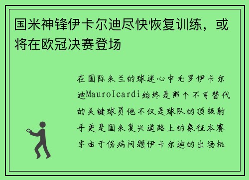 国米神锋伊卡尔迪尽快恢复训练，或将在欧冠决赛登场