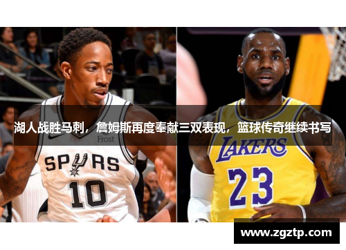 湖人战胜马刺，詹姆斯再度奉献三双表现，篮球传奇继续书写