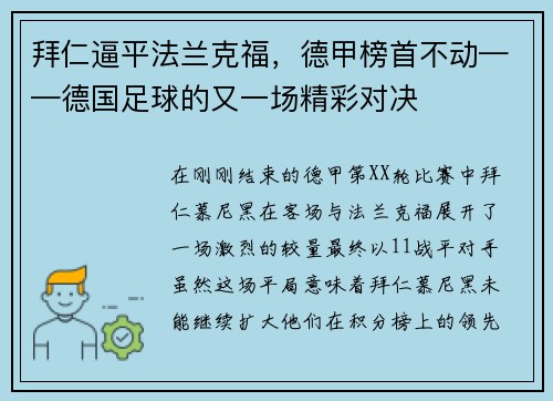 拜仁逼平法兰克福，德甲榜首不动——德国足球的又一场精彩对决