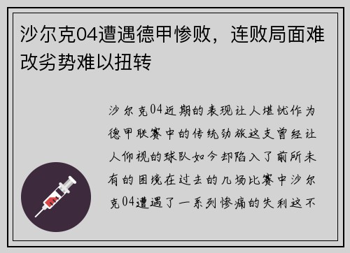 沙尔克04遭遇德甲惨败，连败局面难改劣势难以扭转