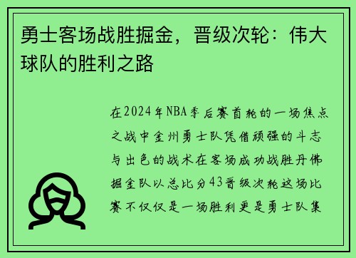 勇士客场战胜掘金，晋级次轮：伟大球队的胜利之路