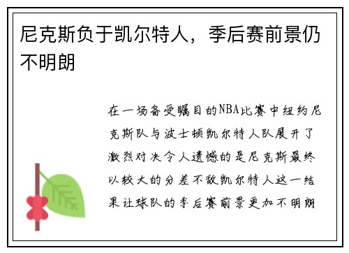 尼克斯负于凯尔特人，季后赛前景仍不明朗