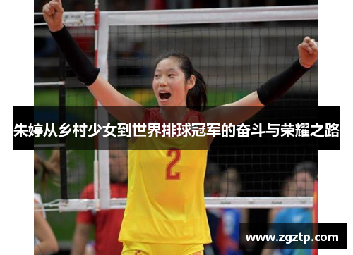 朱婷从乡村少女到世界排球冠军的奋斗与荣耀之路