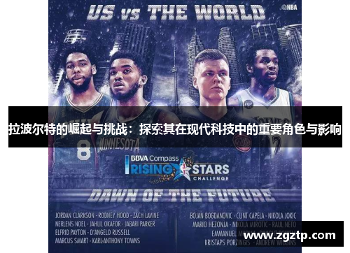 拉波尔特的崛起与挑战：探索其在现代科技中的重要角色与影响