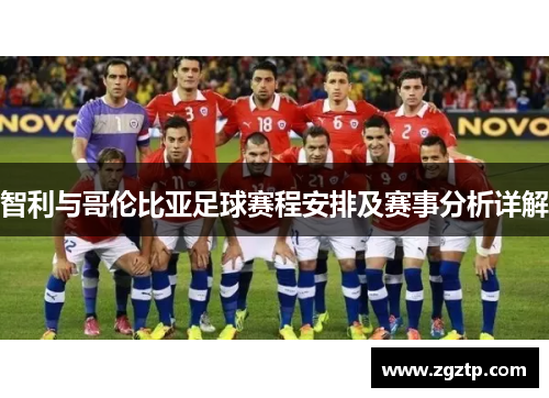 智利与哥伦比亚足球赛程安排及赛事分析详解