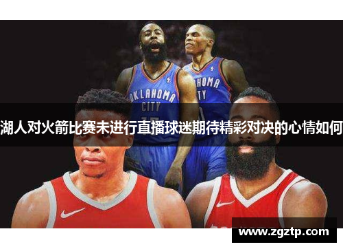 湖人对火箭比赛未进行直播球迷期待精彩对决的心情如何