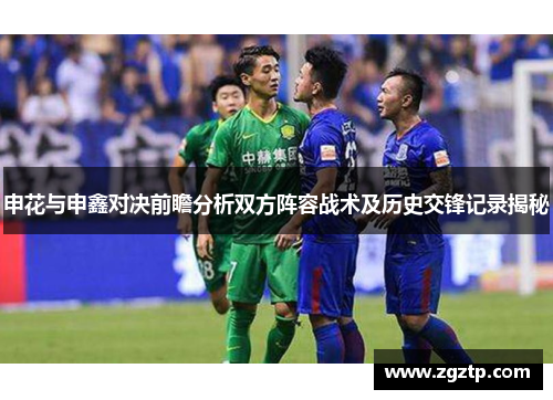 申花与申鑫对决前瞻分析双方阵容战术及历史交锋记录揭秘