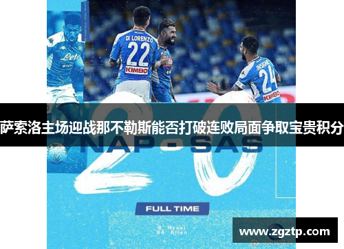 萨索洛主场迎战那不勒斯能否打破连败局面争取宝贵积分