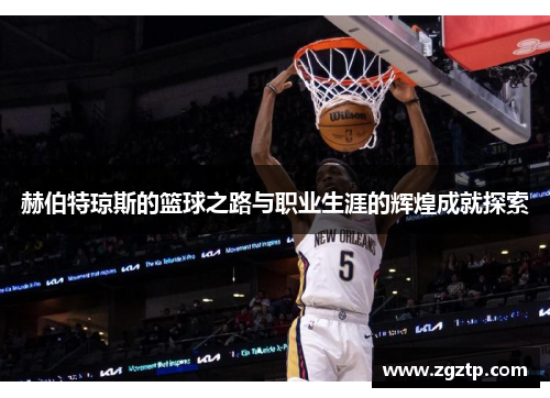 赫伯特琼斯的篮球之路与职业生涯的辉煌成就探索