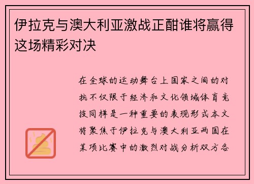 伊拉克与澳大利亚激战正酣谁将赢得这场精彩对决