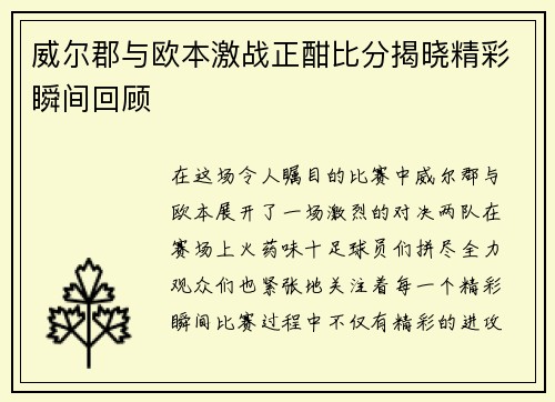 威尔郡与欧本激战正酣比分揭晓精彩瞬间回顾