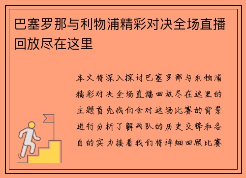 巴塞罗那与利物浦精彩对决全场直播回放尽在这里