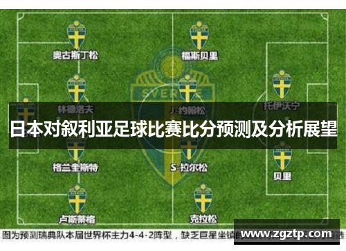 日本对叙利亚足球比赛比分预测及分析展望
