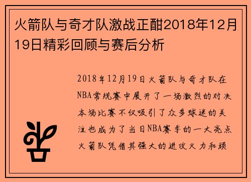 火箭队与奇才队激战正酣2018年12月19日精彩回顾与赛后分析