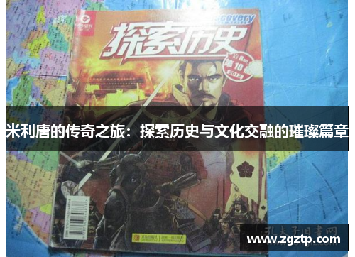 米利唐的传奇之旅：探索历史与文化交融的璀璨篇章