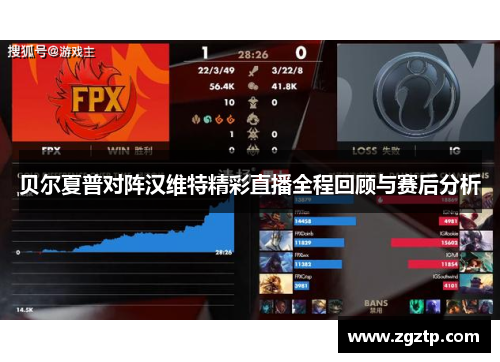 贝尔夏普对阵汉维特精彩直播全程回顾与赛后分析