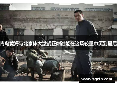 青岛黄海与北京体大激战正酣谁能在这场较量中笑到最后