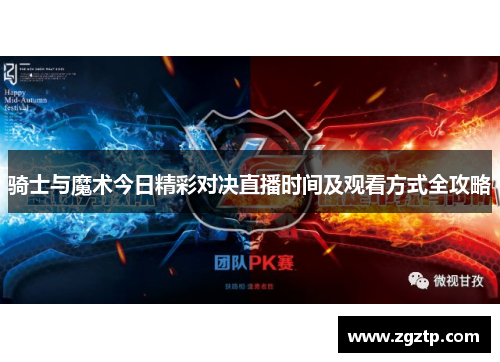 骑士与魔术今日精彩对决直播时间及观看方式全攻略