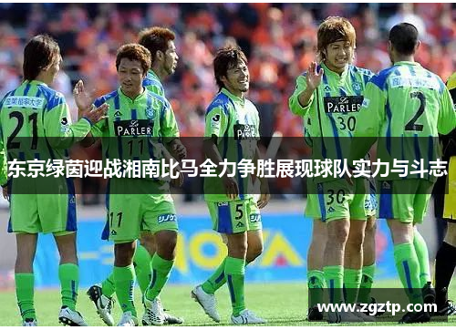 东京绿茵迎战湘南比马全力争胜展现球队实力与斗志