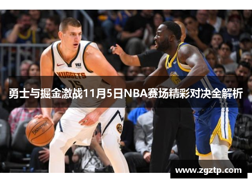 勇士与掘金激战11月5日NBA赛场精彩对决全解析