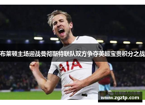 布莱顿主场迎战曼彻斯特联队双方争夺英超宝贵积分之战