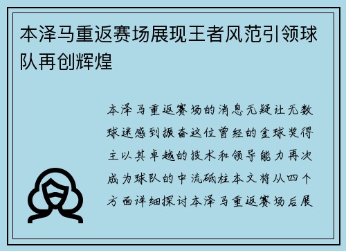 本泽马重返赛场展现王者风范引领球队再创辉煌