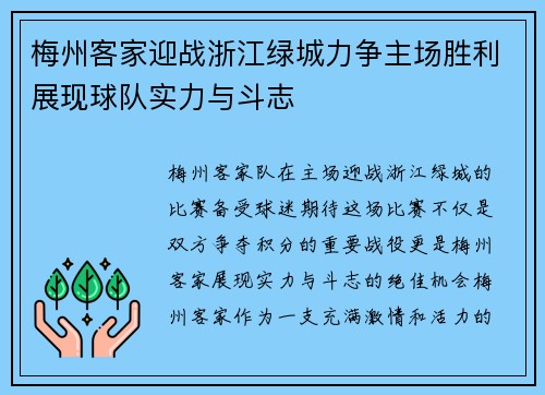 梅州客家迎战浙江绿城力争主场胜利展现球队实力与斗志