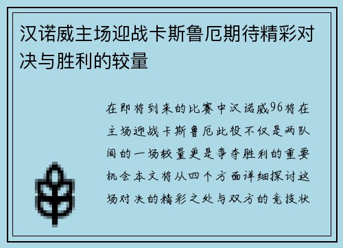 汉诺威主场迎战卡斯鲁厄期待精彩对决与胜利的较量