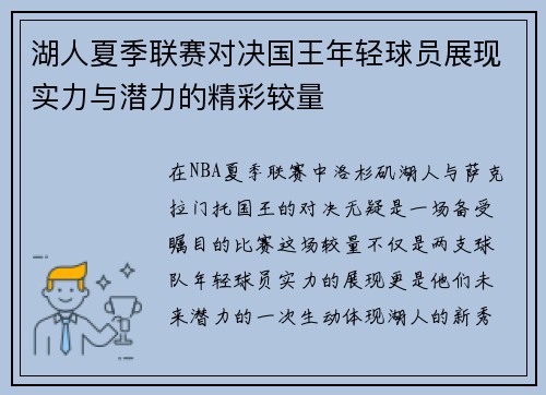 湖人夏季联赛对决国王年轻球员展现实力与潜力的精彩较量