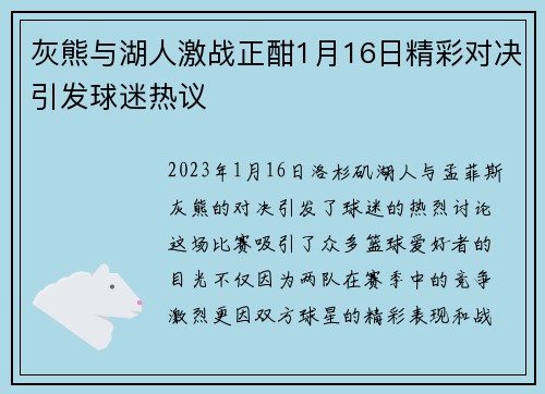 灰熊与湖人激战正酣1月16日精彩对决引发球迷热议