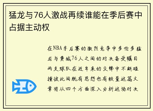 猛龙与76人激战再续谁能在季后赛中占据主动权