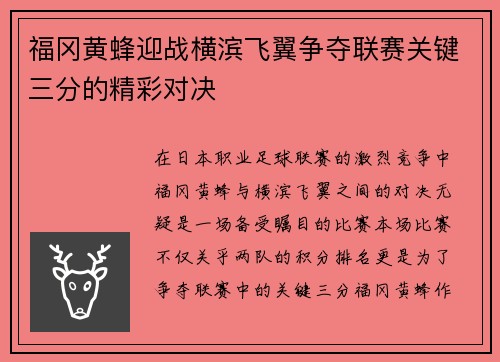 福冈黄蜂迎战横滨飞翼争夺联赛关键三分的精彩对决