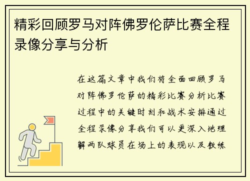 精彩回顾罗马对阵佛罗伦萨比赛全程录像分享与分析
