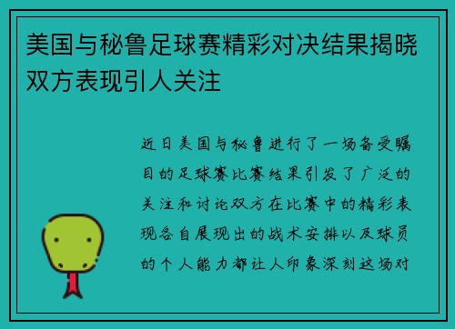 美国与秘鲁足球赛精彩对决结果揭晓双方表现引人关注