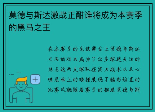 莫德与斯达激战正酣谁将成为本赛季的黑马之王