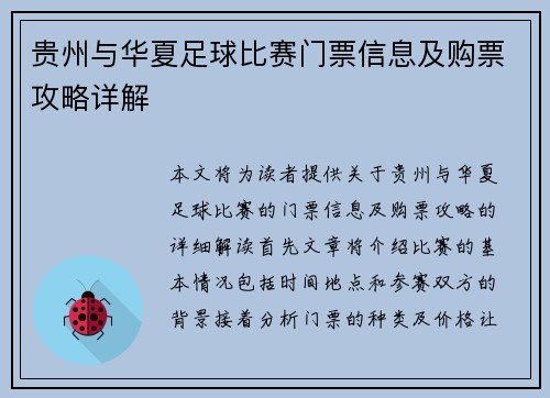 贵州与华夏足球比赛门票信息及购票攻略详解