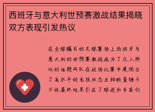 西班牙与意大利世预赛激战结果揭晓双方表现引发热议